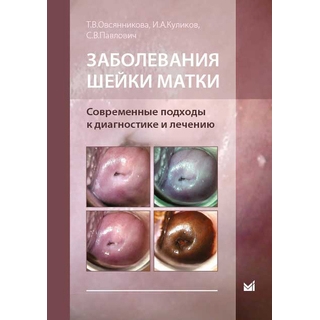 Заболевания шейки матки. Современные подходы к диагностике и лечению. Овсянникова Т.В. 2018 г. (МЕДпресс)