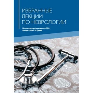 Избранные лекции по неврологии Гусев Е.И. 2020 г. (МЕДпресс) Избранные лекции по неврологии Гусев Е.И. 2020 г. (МЕДпресс)