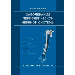 Заболевания периферической нервной системы. Практическое руководство Мозолевский Ю.В. 2019 г. (МЕДпресс) Заболевания периферической нервной системы. Практическое руководство Мозолевский Ю.В. 2019 г. (МЕДпресс)