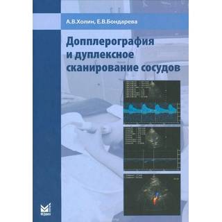 Допплерография и дуплексное сканирование сосудов Холин 2019 г. (МЕДпресс)