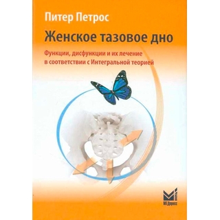 Женское тазовое дно. Функции, дисфункции и их лечение в соответствии с Интегральной теорией Петрос П. 2022 г. (МЕДпресс)