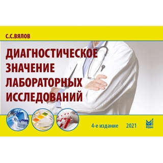 Диагностическое значение лабораторных исследований Вялов С.С. 2023 г. (МЕДпресс) Диагностическое значение лабораторных исследований Вялов С.С. 2023 г. (МЕДпресс)