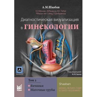 Диагностическая визуализация в гинекологии, Том 2. Шаабан А.М. 2018 г. (МЕДпресс)