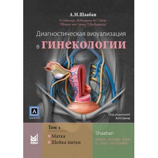 Диагностическая визуализация в гинекологии, Том 1. Шаабан А.М. 2018 г. (МЕДпресс)