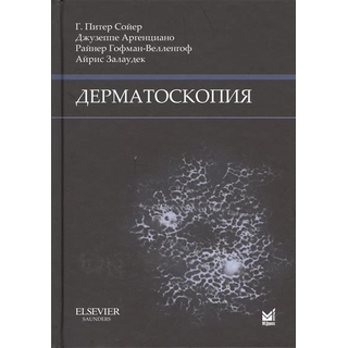 Дерматоскопия Сойер Г.П. 2021 г. (МЕДпресс) Дерматоскопия Сойер Г.П. 2021 г. (МЕДпресс)