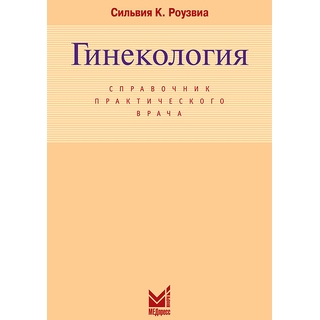 Гинекология Роузвиа С.К. 2007 г. (МЕДпресс) Гинекология Роузвиа С.К. 2007 г. (МЕДпресс)