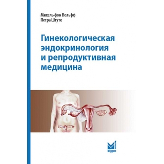 Гинекологическая эндокринология и репродуктивная медицина. Вольфф М. фон 2022 г. (МЕДпресс)