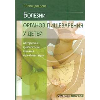 Болезни органов пищеварения у детей. Алгоритмы диагностики, лечения, реабилитации Кильдиярова Р.Р. 2015 г. (Умный доктор)