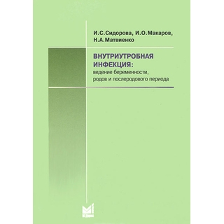 Внутриутробная инфекция: ведение беременности, родов и послеродового периода Сидорова И.С. 2012 г. (МЕДпресс) Внутриутробная инфекция: ведение беременности, родов и послеродового периода Сидорова И.С. 2012 г. (МЕДпресс)