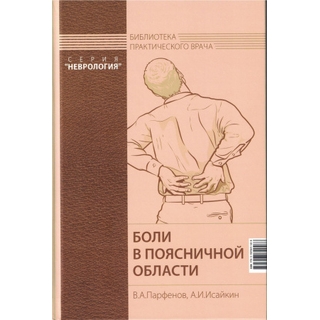 Боли в поясничной области Парфенов 2025 г. (МЕДпресс) Боли в поясничной области Парфенов 2025 г. (МЕДпресс)