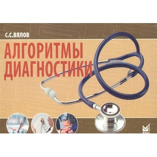 Алгоритмы диагностики Вялов С.С. 2023 г. (МЕДпресс) Алгоритмы диагностики Вялов С.С. 2023 г. (МЕДпресс)