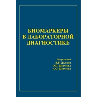 Биомаркеры в лабораторной диагностике под ред. В.В Долгов 2014 г. (Триада) Биомаркеры в лабораторной диагностике под ред. В.В Долгов 2014 г. (Триада)
