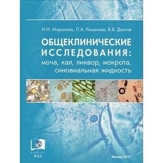 Общеклинические исследования: моча, кал, ликвор, мокрота, синовиальная жидкость. Миронова И.И., Романова Л.А., Долгов В.В. 2021 г. (Триада)