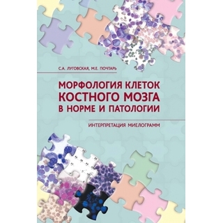 Морфология клеток костного мозга в норме и патологии. Интерпретация миелограмм Луговская С.А. Почтарь М.Е. 2018 г. (Триада)