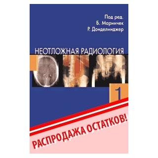 Неотложная радиология. ч.1  под ред. Б. Маринчек Р.Ф. Донделинжер 2008 г. (Видар)