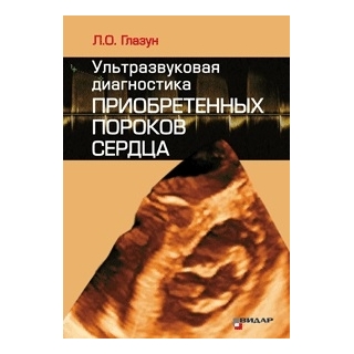 Ультразвуковая диагностика приобретенных пороков сердца Л.О. Глазун 2019 г. (Видар)
