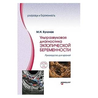 Ультразвуковая диагностика эктопической беременности. Руководство для врачей. +DVD-ROM М.Н. Буланов 2018 г. (Видар)