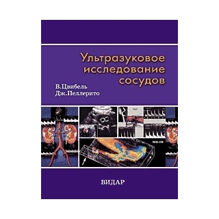 Ультразвуковое исследование сосудов. Изд. 5-е. В. Цвибель Дж. Пеллерито 2008 г. (Видар) Ультразвуковое исследование сосудов. Изд. 5-е. В. Цвибель Дж. Пеллерито 2008 г. (Видар)
