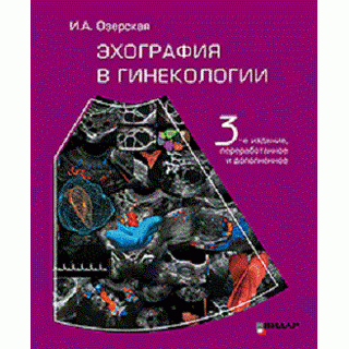 Эхография в гинекологии. изд. 3-е, И.А. Озерская 2020 г. (Видар) Эхография в гинекологии. изд. 3-е, И.А. Озерская 2020 г. (Видар)