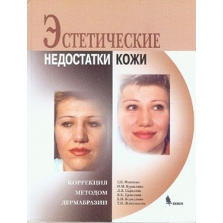 Эстетические недостатки кожи. Коррекция методом дермабразии Фисенко Г.И. 2009 г. (Бином) Эстетические недостатки кожи. Коррекция методом дермабразии Фисенко Г.И. 2009 г. (Бином)