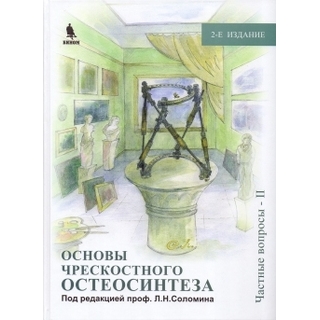 Основы чрескостного остеосинтеза. Т.3. Частные вопросы-2. 2-е изд. Под ред. проф. Соломина Л.Н. 2015 г. (Бином)