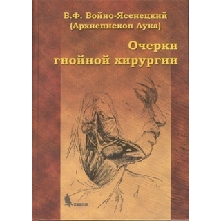 Очерки гнойной хирургии Войно-Ясенецкий В.Ф. 2025 г. (Бином) Очерки гнойной хирургии Войно-Ясенецкий В.Ф. 2025 г. (Бином)