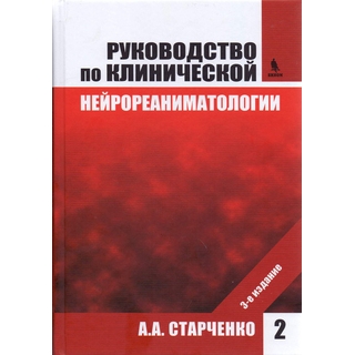 Руководство по клинической нейрореаниматологии. 3-е изд. Т. 2 Старченко А.А. 2016 г. (Бином) Руководство по клинической нейрореаниматологии. 3-е изд. Т. 2 Старченко А.А. 2016 г. (Бином)