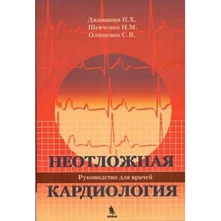 Неотложная кардиология. Руководство для врачей Джанашия П.Х. Шевченко Н.М. 2020 г. (Бином) Неотложная кардиология. Руководство для врачей Джанашия П.Х. Шевченко Н.М. 2020 г. (Бином)