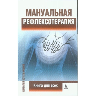 Мануальная рефлексотерапия Котельницкий А.В. 2019 г. (Бином) Мануальная рефлексотерапия Котельницкий А.В. 2019 г. (Бином)