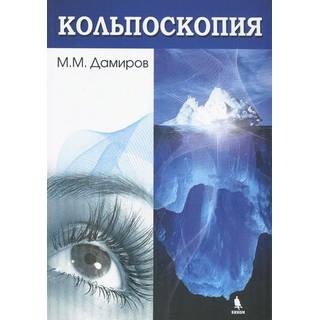 Кольпоскопия. 2-е издание Дамиров М.М. 2016 г. (Бином)
