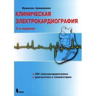 Клиническая электрокардиография Циммерман Ф. 2021 г. ЭКГ (Бином)