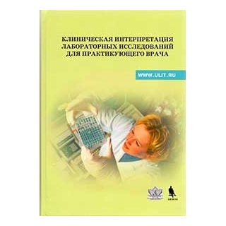 Клиническая интерпретация лабораторных исследований для практикующего врача. Учебно-методическое пособие Под ред Щербака С.Г. 2019 г. (Бином)
