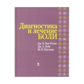 Диагностика и лечение боли Дж. Х. Ван Роенн 2012 г. (Бином) Диагностика и лечение боли Дж. Х. Ван Роенн 2012 г. (Бином)