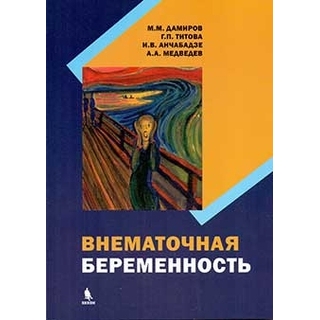 Внематочная беременность Дамиров М.М. 2019 г. (Бином) Внематочная беременность Дамиров М.М. 2019 г. (Бином)
