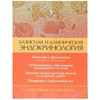 Базисная и клиническая эндокринология. Книга 1 Гарднер Д. Шобек Д. 2022 г. (Бином)