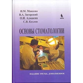 Основы стоматологии. 3-е издание Загорский В.А. 2017 г. (Бином)