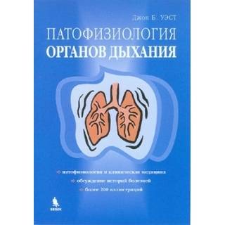 Патофизиология органов дыхания Джон Б.Уэст 2008 г. (Бином)
