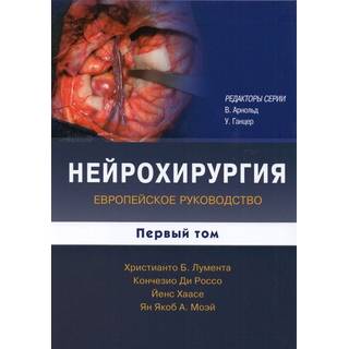 Нейрохирургия т.1 , 2 Лумента Х. 2013 г. (Издательство Панфилова)