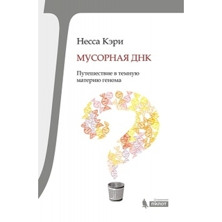 Мусорная ДНК. Путешествие в черную материю генома человека Кэри Н. 2016 г. (Лаборатория знаний)