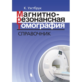 Магнитно-резонансная томография: справочник Уэстбрук К. 2018 г. (Лаборатория знаний)