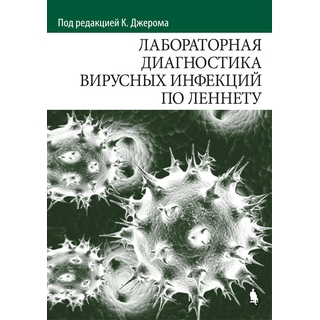 Лабораторная диагностика вирусных инфекций по Леннету Джером К.Р. 2018 г. (Лаборатория знаний)