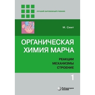 Органическая химия Марча. Реакции, механизмы, строение : углубленный курс для университетов и химических вузов : в 4 т. Т. 1 Смит М. 2020 г. (Лаборатория знаний)
