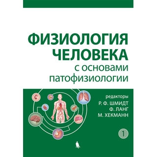 Физиология человека с основами патофизиологии Т.1,2 (комплект) Шмидт Р. 2021 г. (Лаборатория знаний)