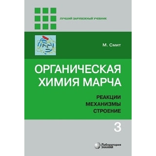 Органическая химия Марча. Реакции, механизмы, строение : углубленный курс для университетов и химических вузов : в 4 т. Т. 3 Смит М. 2020 г. (Лаборатория знаний)