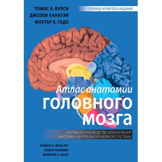 Атлас анатомии головного мозга. Наглядное руководство для изучения анатомии ЦНС Вулси Т.А. 2020 г. (Издательство Панфилова) Атлас анатомии головного мозга. Наглядное руководство для изучения анатомии ЦНС Вулси Т.А. 2020 г. (Издательство Панфилова)
