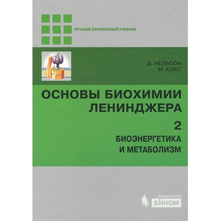 Основы биохимии Ленинджера : в 3 т. Т. 2 : Биоэнергетика и метаболизм 5 изд Нельсон Д. Кокс М. 2026 г. (Лаборатория знаний)