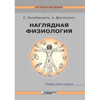 Наглядная физиология 4-е изд. Зильбернагль С. 2025 г. (Лаборатория знаний)