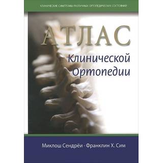 Атлас клинической ортопедии Сендрен 2013 г. (Издательство Панфилова)