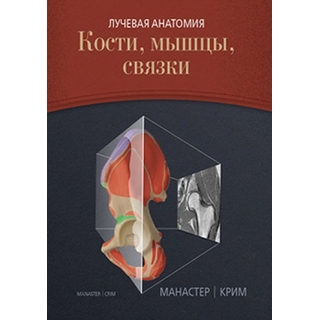 Лучевая анатомия. Кости, мышцы, связки Манастер Б. Дж. Крим Д. 2017 г. (Издательство Панфилова) Лучевая анатомия. Кости, мышцы, связки Манастер Б. Дж. Крим Д. 2017 г. (Издательство Панфилова)