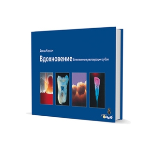 Вдохновение Дэвид Корсон Дэвид Корсон 2006 г. (Дентал-Азбука)